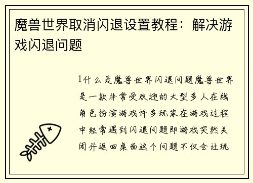 魔兽世界取消闪退设置教程：解决游戏闪退问题