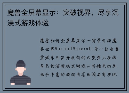 魔兽全屏幕显示：突破视界，尽享沉浸式游戏体验