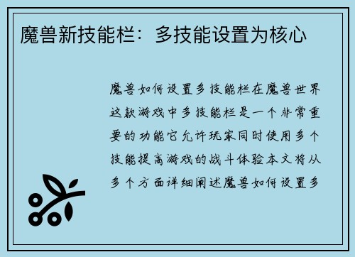 魔兽新技能栏：多技能设置为核心