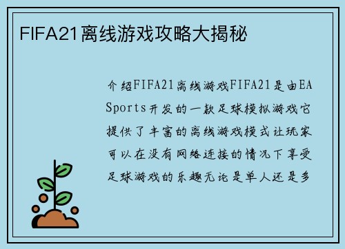 FIFA21离线游戏攻略大揭秘