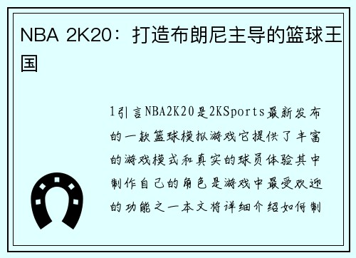 NBA 2K20：打造布朗尼主导的篮球王国
