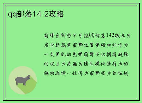 qq部落14 2攻略