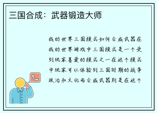 三国合成：武器锻造大师