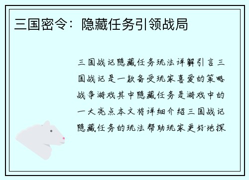 三国密令：隐藏任务引领战局