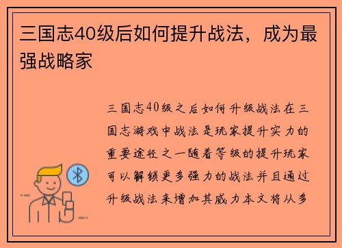 三国志40级后如何提升战法，成为最强战略家