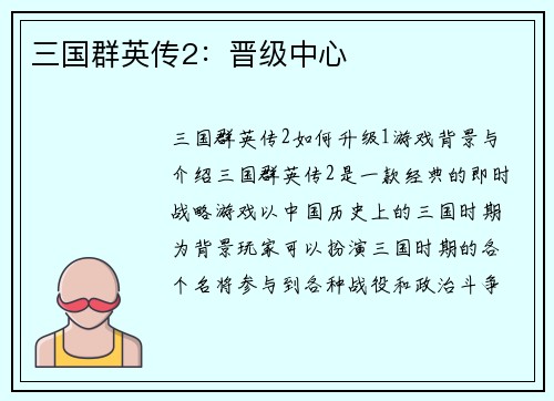 三国群英传2：晋级中心