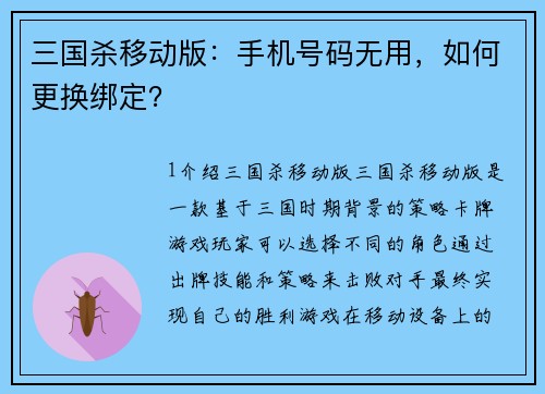 三国杀移动版：手机号码无用，如何更换绑定？