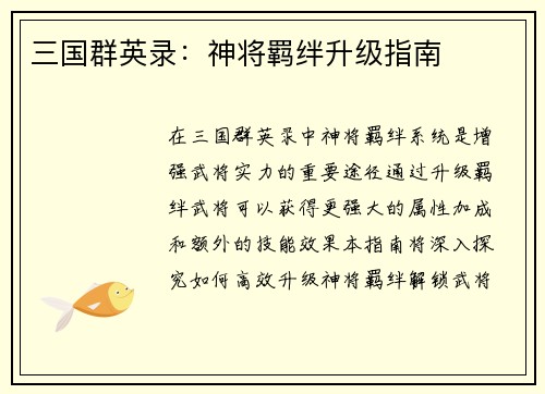 三国群英录：神将羁绊升级指南