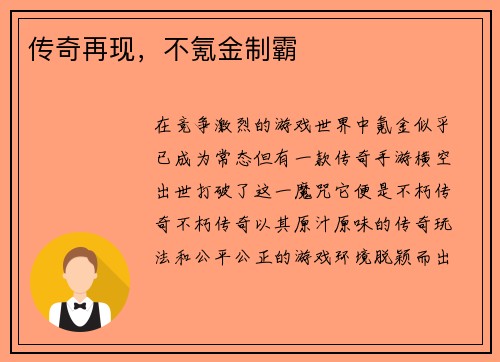 传奇再现，不氪金制霸