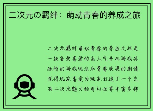二次元の羁绊：萌动青春的养成之旅