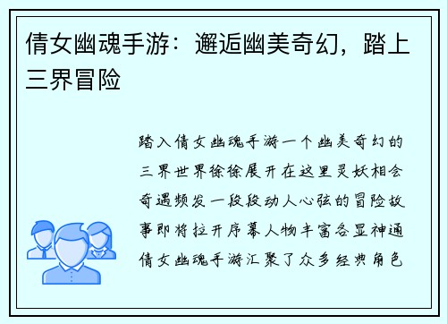 倩女幽魂手游：邂逅幽美奇幻，踏上三界冒险