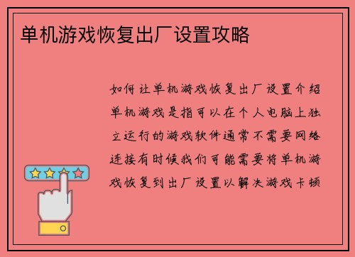 单机游戏恢复出厂设置攻略