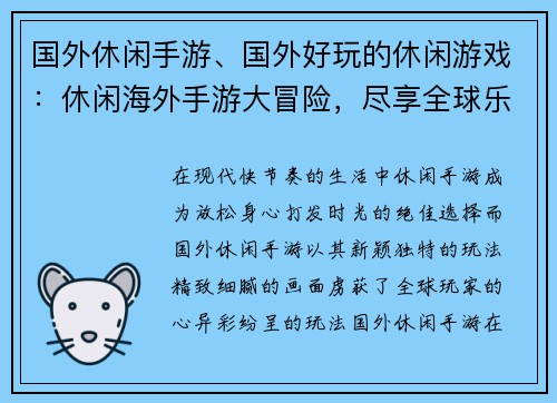 国外休闲手游、国外好玩的休闲游戏：休闲海外手游大冒险，尽享全球乐趣