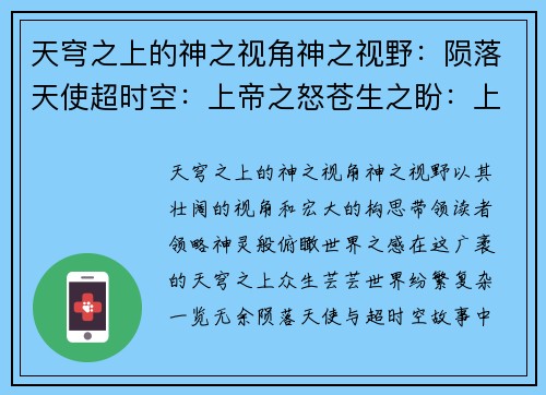 天穹之上的神之视角神之视野：陨落天使超时空：上帝之怒苍生之盼：上帝的俯瞰苍穹：信仰之枪