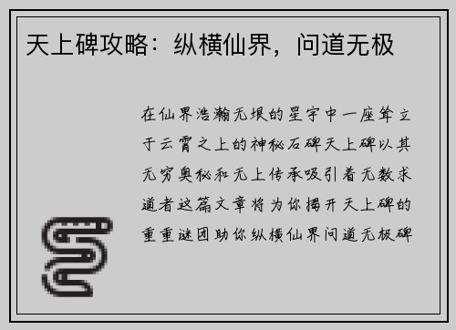 天上碑攻略：纵横仙界，问道无极