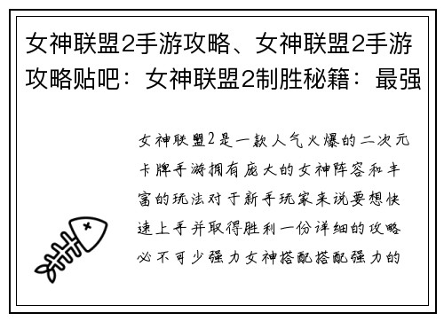 女神联盟2手游攻略、女神联盟2手游攻略贴吧：女神联盟2制胜秘籍：最强阵容搭配与战术解析