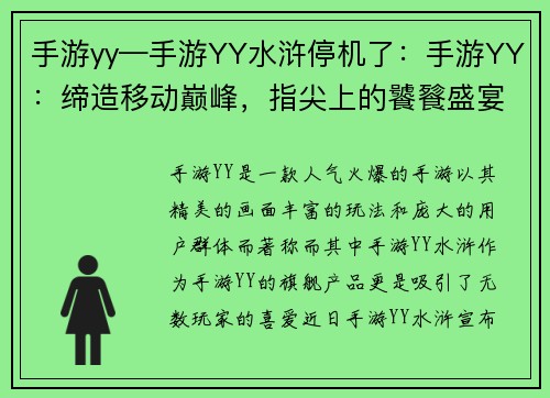 手游yy—手游YY水浒停机了：手游YY：缔造移动巅峰，指尖上的饕餮盛宴