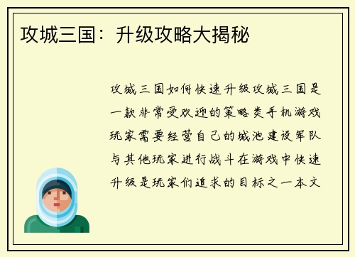 攻城三国：升级攻略大揭秘