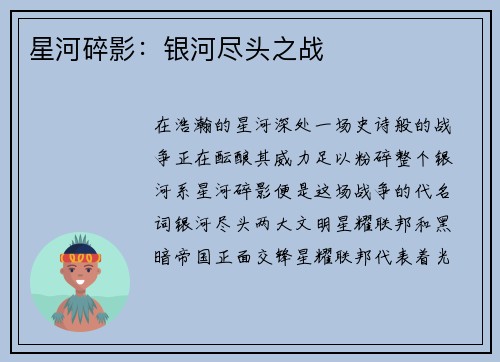 星河碎影：银河尽头之战