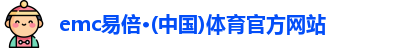 emc易倍·(中国)体育官方网站